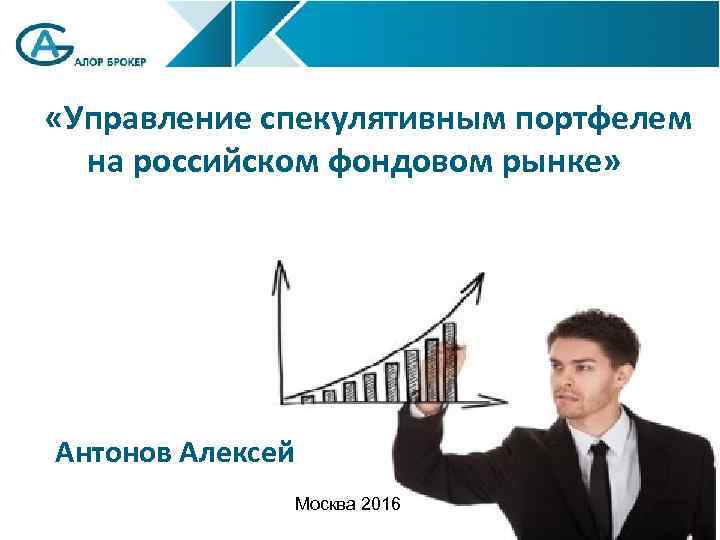  «Управление спекулятивным портфелем на российском фондовом рынке» » Антонов Алексей Москва 2016 