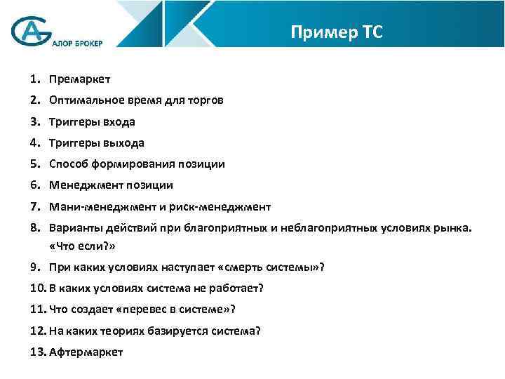 Пример ТС 1. Премаркет 2. Оптимальное время для торгов 3. Триггеры входа 4. Триггеры