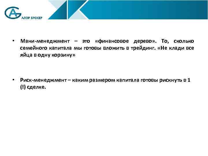  • Мани-менеджмент – это «финансовое дерево» . То, сколько семейного капитала мы готовы