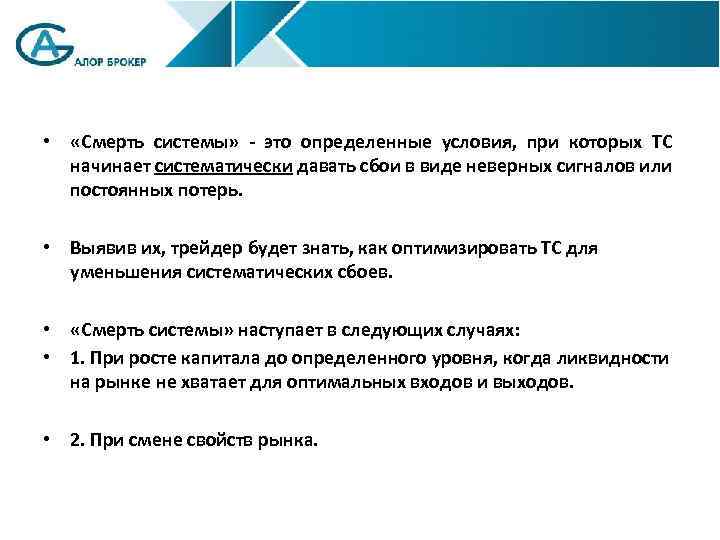  • «Смерть системы» - это определенные условия, при которых ТС начинает систематически давать