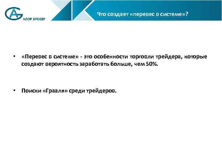 Что создает «перевес в системе» ? • «Перевес в системе» - это особенности торговли