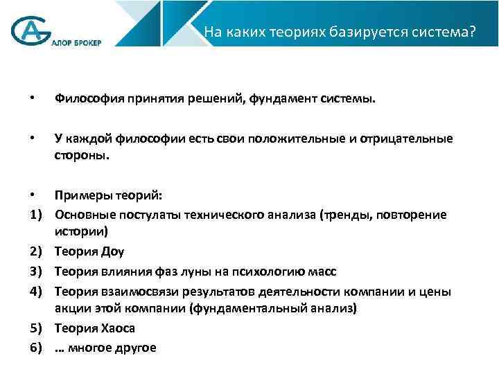 На каких теориях базируется система? • Философия принятия решений, фундамент системы. • У каждой