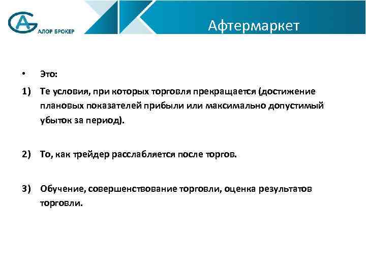 Афтермаркет • Это: 1) Те условия, при которых торговля прекращается (достижение плановых показателей прибыли