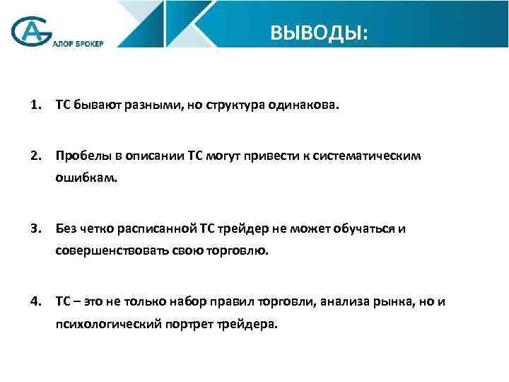 ВЫВОДЫ: 1. ТС бывают разными, но структура одинакова. 2. Пробелы в описании ТС могут