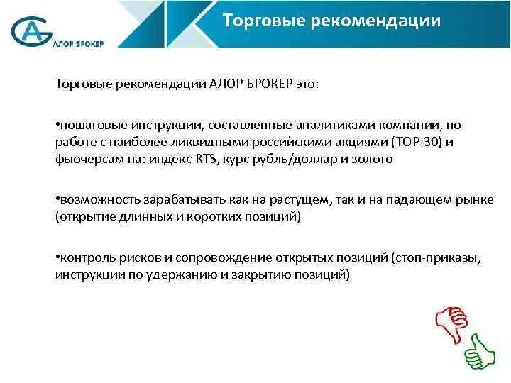 Торговые рекомендации АЛОР БРОКЕР это: • пошаговые инструкции, составленные аналитиками компании, по работе с