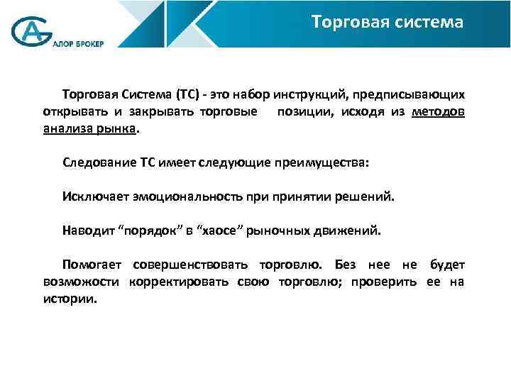 Торговая система Торговая Система (ТС) - это набор инструкций, предписывающих открывать и закрывать торговые