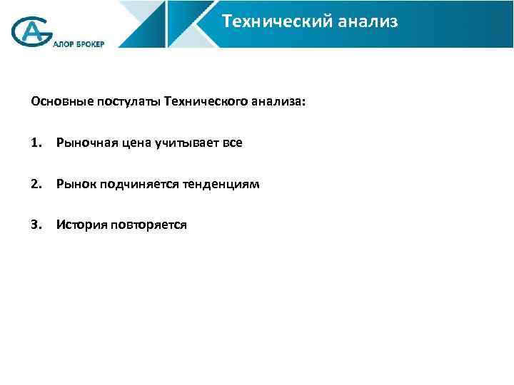 Технический анализ Основные постулаты Технического анализа: 1. Рыночная цена учитывает все 2. Рынок подчиняется