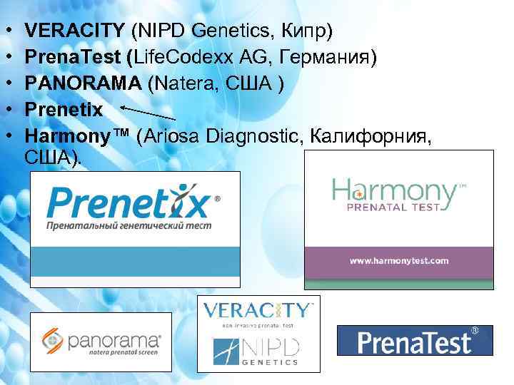  • • • VERACITY (NIPD Genetics, Кипр) Prena. Test (Life. Codexx AG, Германия)