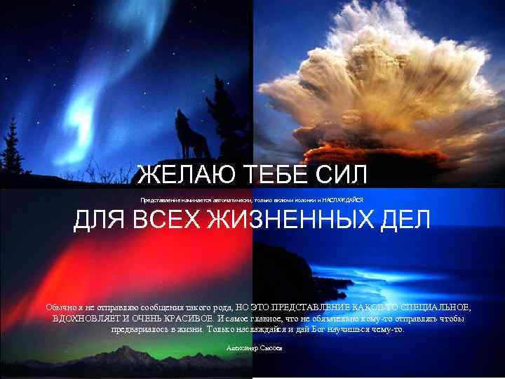 ЖЕЛАЮ ТЕБЕ СИЛ Представление начинается автоматически, только включи колонки и НАСЛАЖДАЙСЯ ДЛЯ ВСЕХ ЖИЗНЕННЫХ