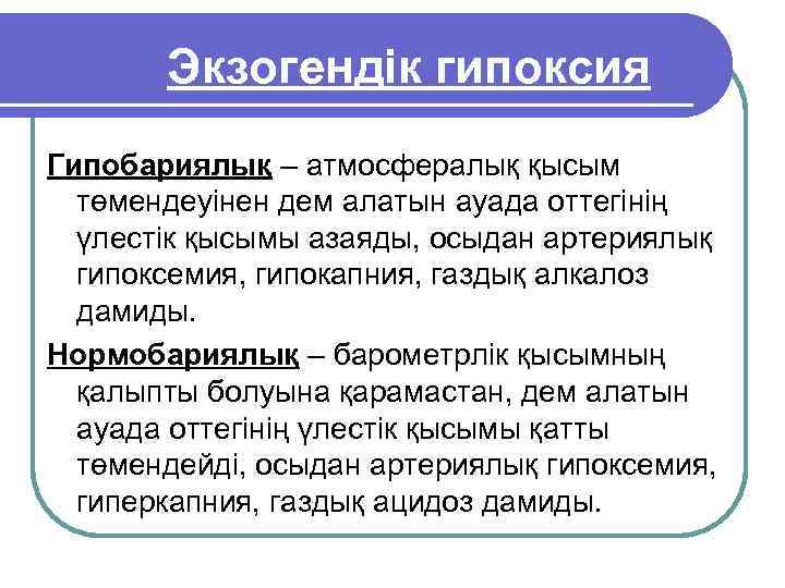 Экзогендік гипоксия Гипобариялық – атмосфералық қысым төмендеуінен дем алатын ауада оттегінің үлестік қысымы азаяды,