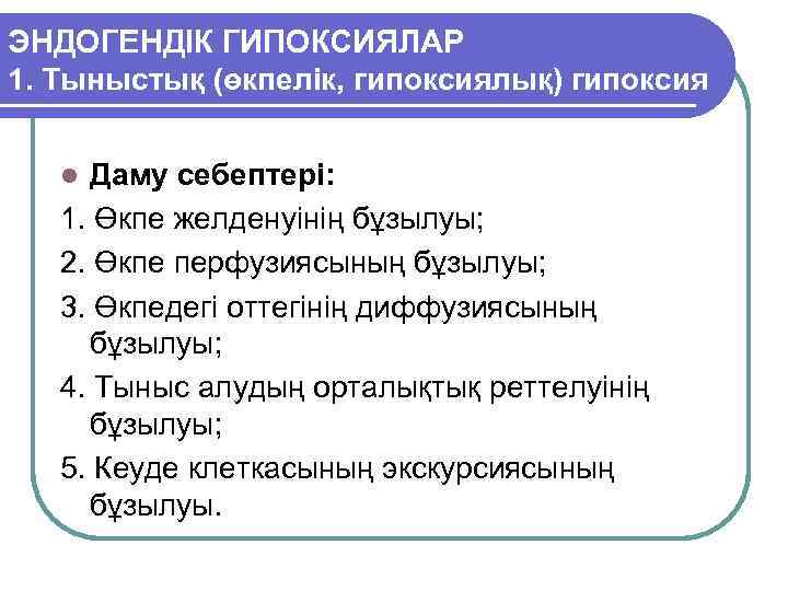 ЭНДОГЕНДІК ГИПОКСИЯЛАР 1. Тыныстық (өкпелік, гипоксиялық) гипоксия Даму себептері: 1. Өкпе желденуінің бұзылуы; 2.