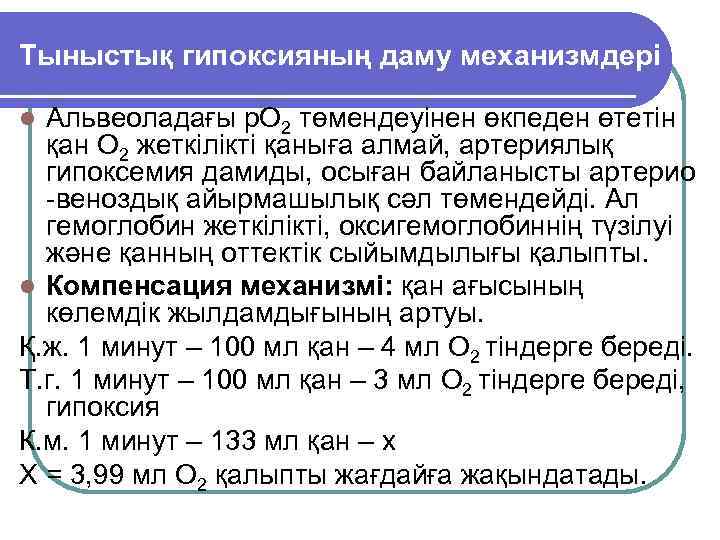 Тыныстық гипоксияның даму механизмдері Альвеоладағы р. О 2 төмендеуінен өкпеден өтетін қан О 2