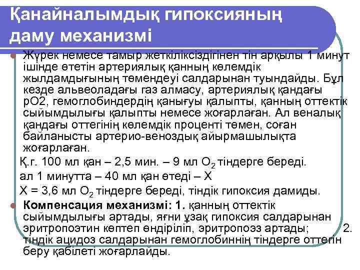 Қанайналымдық гипоксияның даму механизмі Жүрек немесе тамыр жеткіліксіздігінен тін арқылы 1 минут ішінде өтетін
