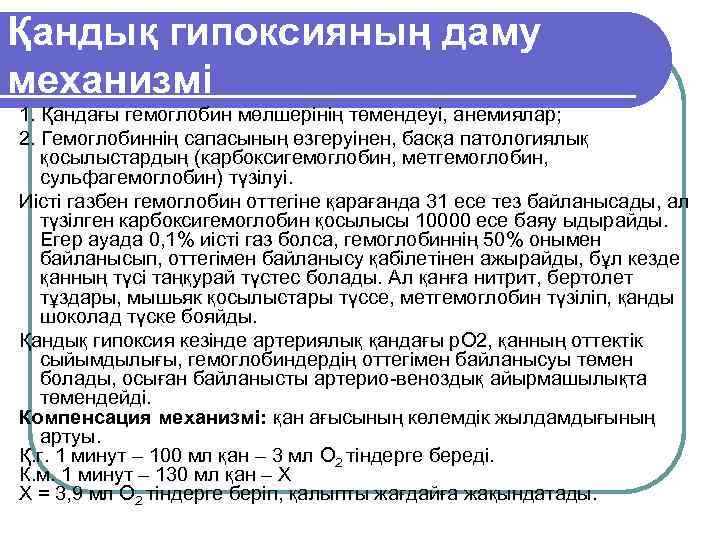 Қандық гипоксияның даму механизмі 1. Қандағы гемоглобин мөлшерінің төмендеуі, анемиялар; 2. Гемоглобиннің сапасының өзгеруінен,