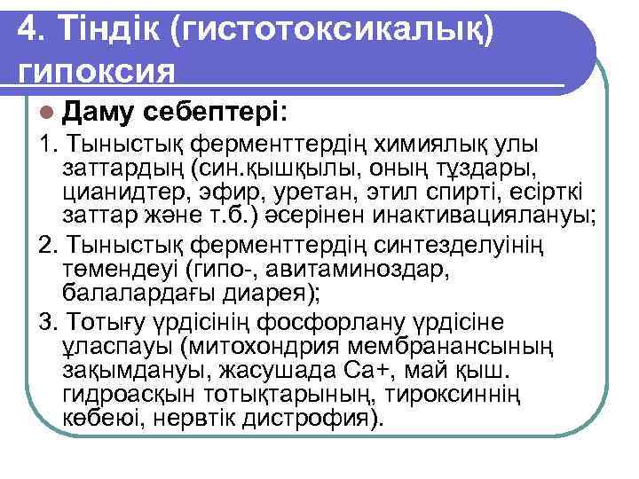 4. Тіндік (гистотоксикалық) гипоксия l Даму себептері: 1. Тыныстық ферменттердің химиялық улы заттардың (син.