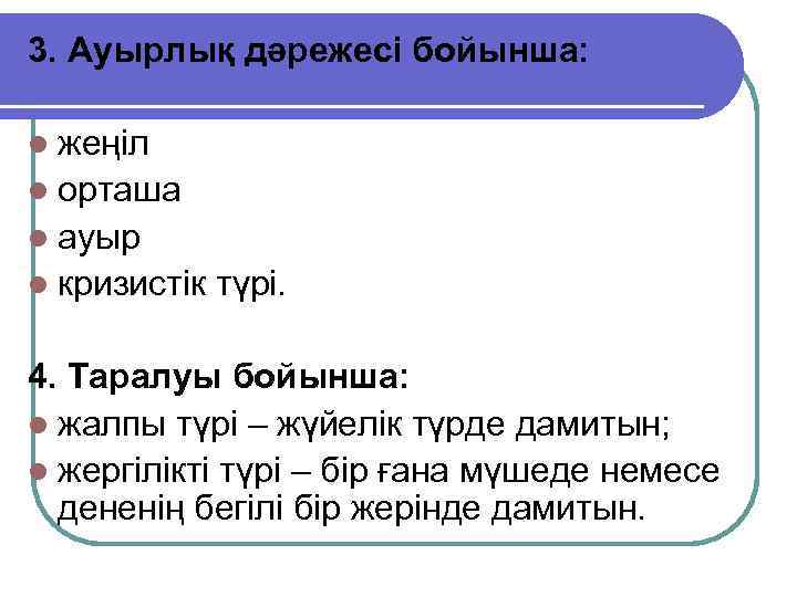 3. Ауырлық дәрежесі бойынша: l жеңіл l орташа l ауыр l кризистік түрі. 4.