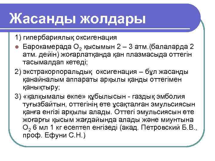 Жасанды жолдары 1) гипербариялық оксигенация l Барокамерада О 2 қысымын 2 – 3 атм.