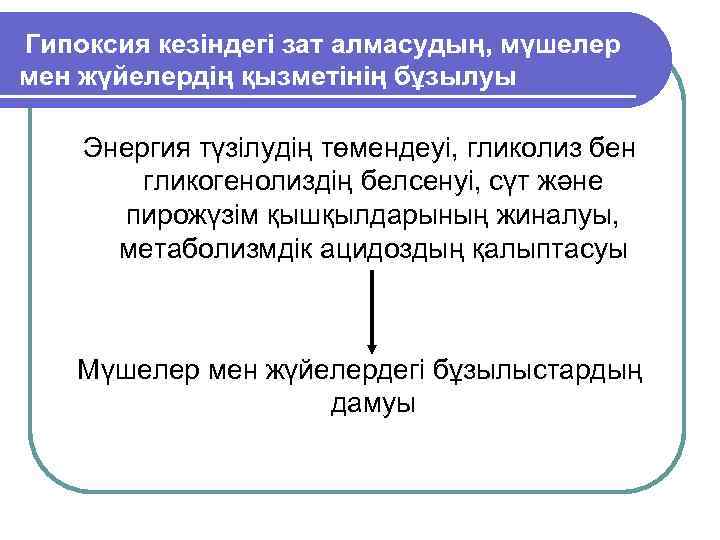 Гипоксия кезіндегі зат алмасудың, мүшелер мен жүйелердің қызметінің бұзылуы Энергия түзілудің төмендеуі, гликолиз бен
