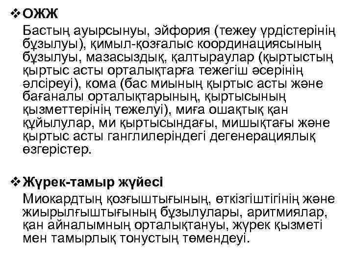 v ОЖЖ Бастың ауырсынуы, эйфория (тежеу үрдістерінің бұзылуы), қимыл-қозғалыс координациясының бұзылуы, мазасыздық, қалтыраулар (қыртыстың