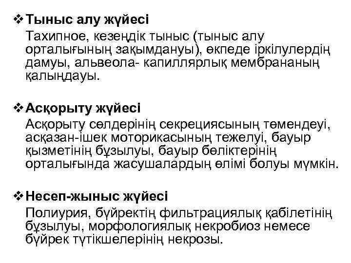 v Тыныс алу жүйесі Тахипное, кезеңдік тыныс (тыныс алу орталығының зақымдануы), өкпеде іркілулердің дамуы,