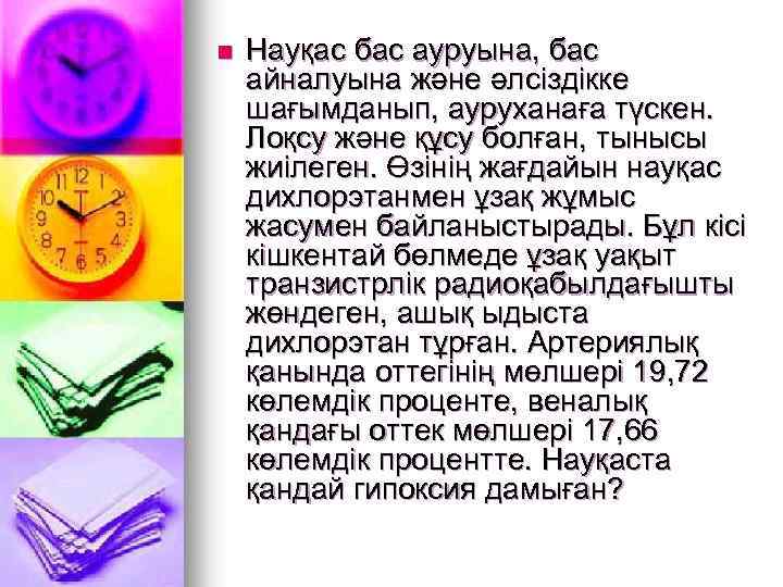 n Науқас бас ауруына, бас айналуына және әлсіздікке шағымданып, ауруханаға түскен. Лоқсу және құсу