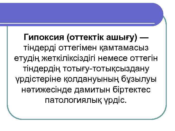 Гипоксия (оттектік ашығу) — тіндерді оттегімен қамтамасыз етудің жеткіліксіздігі немесе оттегін тіндердің тотығу-тотықсыздану үрдістеріне