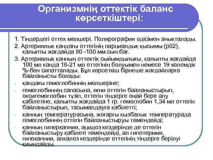 Организмнің оттектік баланс көрсеткіштері: 1. Тіндердегі оттек мөлшері. Полярография әдісімен анықталады. 2. Артериялық қандағы