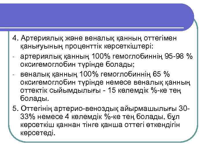 4. Артериялық және веналық қанның оттегімен қанығуының проценттік көрсеткіштері: - артериялық қанның 100% гемоглобиннің