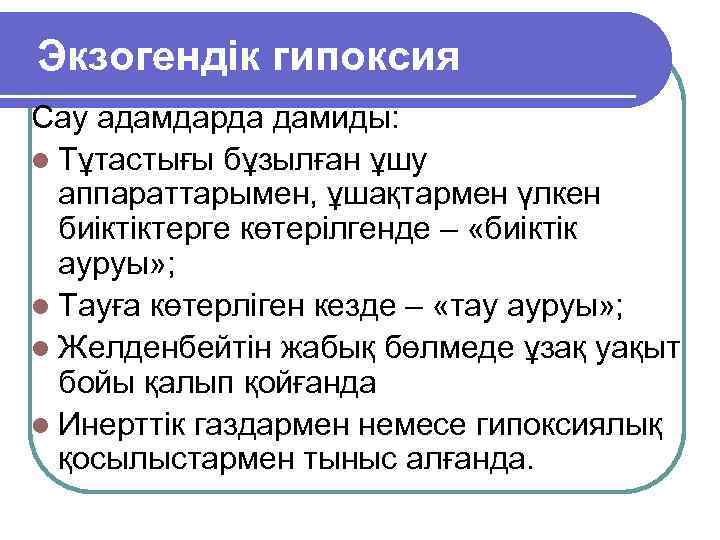 Экзогендік гипоксия Сау адамдарда дамиды: l Тұтастығы бұзылған ұшу аппараттарымен, ұшақтармен үлкен биіктіктерге көтерілгенде