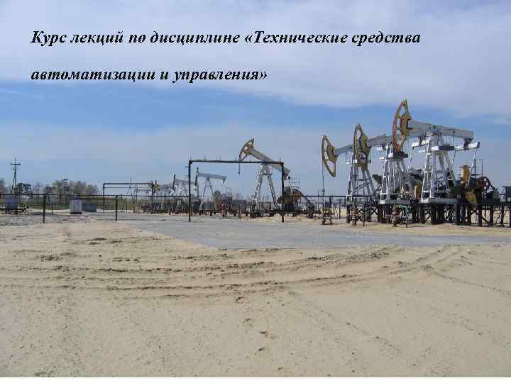 Курс лекций по дисциплине «Технические средства автоматизации и управления» 