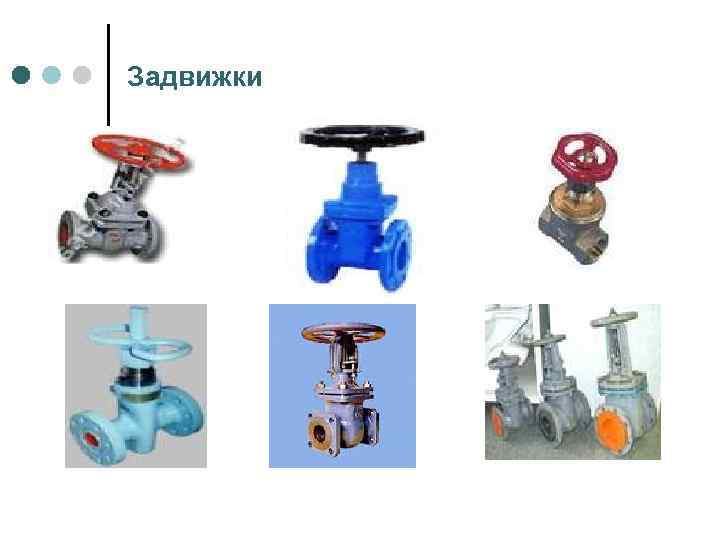 Задвижки 