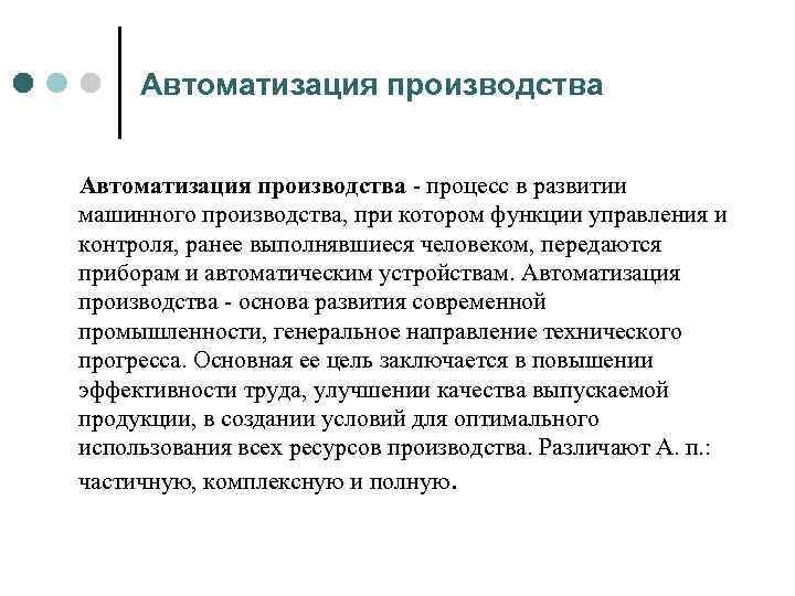 Автоматизация производства процесс в развитии машинного производства, при котором функции управления и контроля, ранее