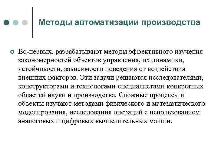 Методы автоматизации производства ¢ Во первых, разрабатывают методы эффективного изучения закономерностей объектов управления, их