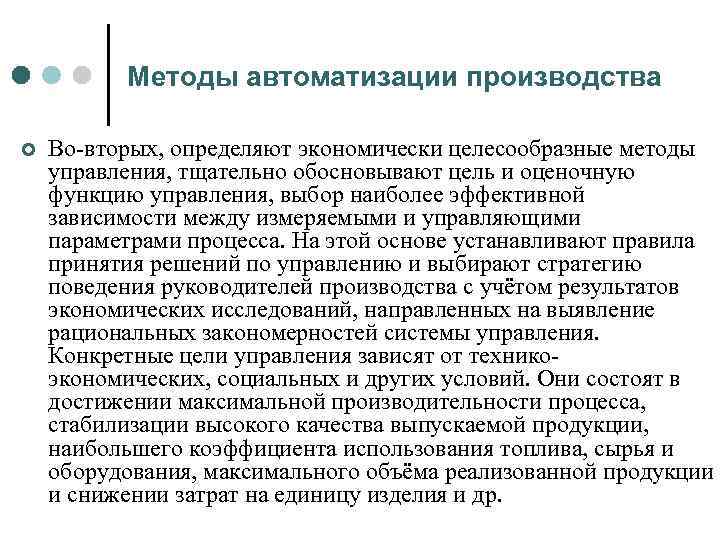 Методы автоматизации производства ¢ Во вторых, определяют экономически целесообразные методы управления, тщательно обосновывают цель