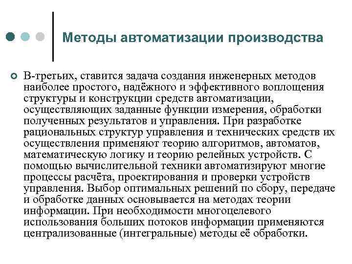 Методы автоматизации производства ¢ В третьих, ставится задача создания инженерных методов наиболее простого, надёжного