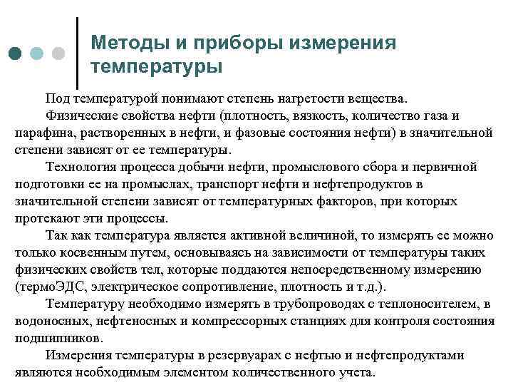 Методы и приборы измерения температуры Под температурой понимают степень нагретости вещества. Физические свойства нефти