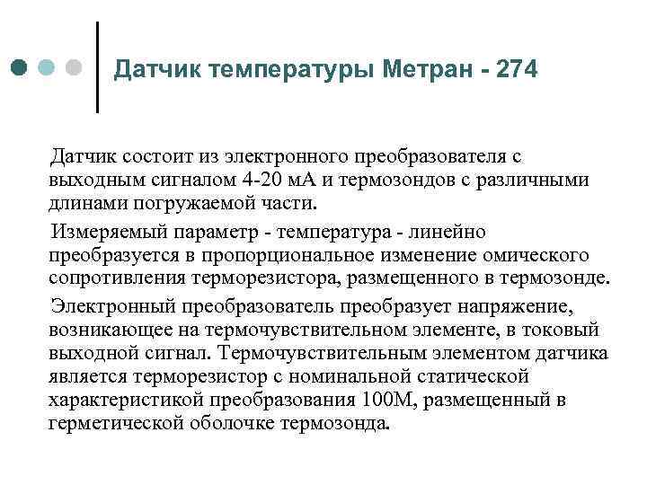 Датчик температуры Метран - 274 Датчик состоит из электронного преобразователя с выходным сигналом 4