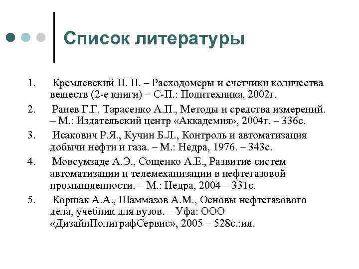 Список литературы 1. Кремлевский П. П. – Расходомеры и счетчики количества веществ (2 е