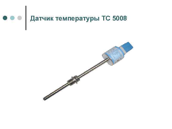 Датчик температуры ТС 5008 