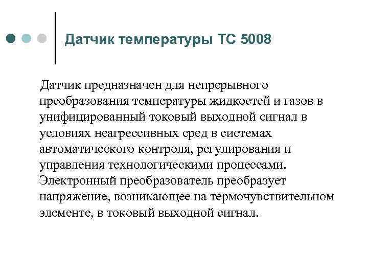 Датчик температуры ТС 5008 Датчик предназначен для непрерывного преобразования температуры жидкостей и газов в