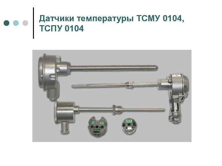 Датчики температуры ТСМУ 0104, ТСПУ 0104 
