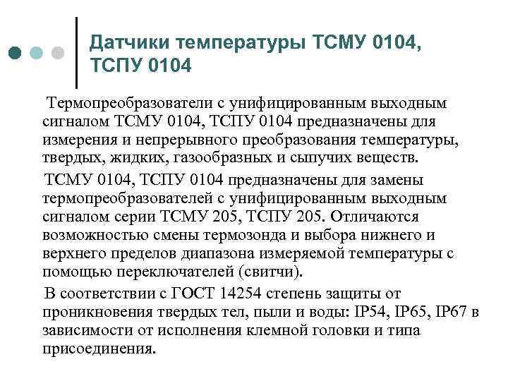 Датчики температуры ТСМУ 0104, ТСПУ 0104 Термопреобразователи с унифицированным выходным сигналом ТСМУ 0104, ТСПУ