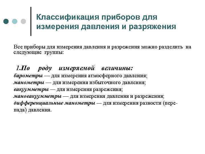 Классификация приборов для измерения давления и разряжения Все приборы для измерения давления и разрежения