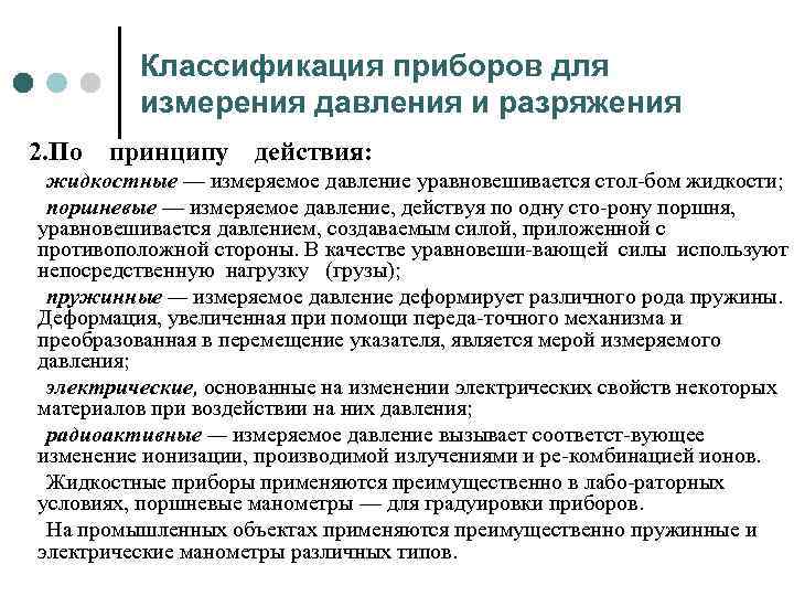 Классификация приборов для измерения давления и разряжения 2. По принципу действия: жидкостные — измеряемое