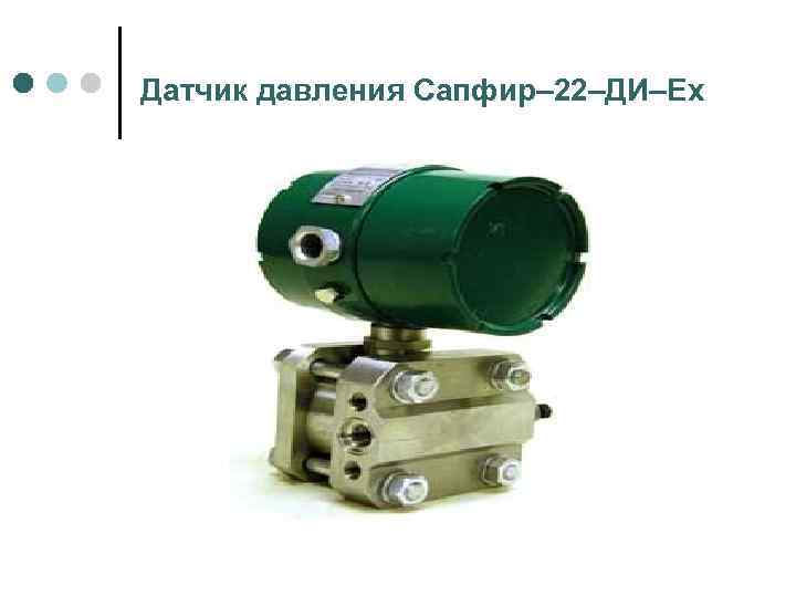 Датчик давления Сапфир– 22–ДИ–Ex 