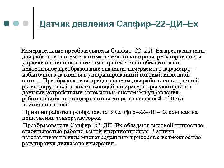 Датчик давления Сапфир– 22–ДИ–Ex Измерительные преобразователи Сапфир– 22–ДИ–Ex предназначены для работы в системах автоматического