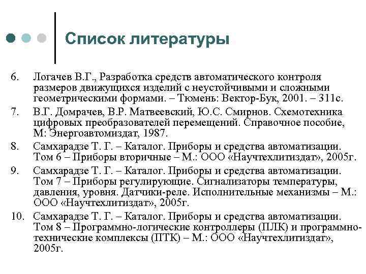 Список литературы 6. Логачев В. Г. , Разработка средств автоматического контроля размеров движущихся изделий