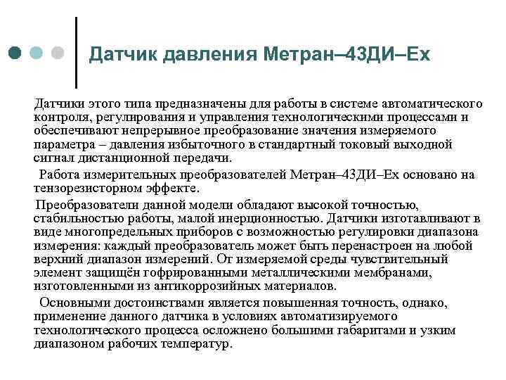 Датчик давления Метран– 43 ДИ–Ех Датчики этого типа предназначены для работы в системе автоматического