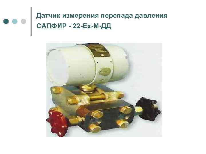 Датчик измерения перепада давления САПФИР - 22 -Ех-М-ДД 