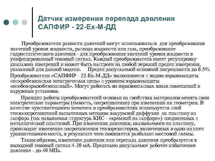 Датчик измерения перепада давления САПФИР - 22 -Ех-М-ДД Преобразователи разности давлений могут использоваться для